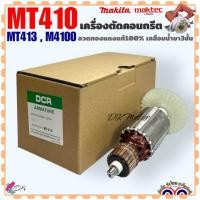 ราคา DCA ทุ่น ฟิลคอยล์ เครื่องตัด4 รุ่น MT410MT413M4100 มากีต้า มาคแทค Makita (20922850217)