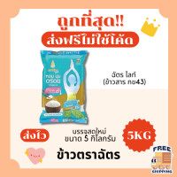 ราคา ส่งฟรีไม่ใช้โค้ด ข้าวตราฉัตรข้าวหอมมะลิแท้100 คัดพิเศษ ส่งไว 5กิโลกรัม Kg จากโรงสีเกรดพรีเมียม (23124174145)