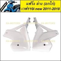 ราคา อกไก่ แฟริ่ง ล่าง ชิ้นใหญ่ เวฟ110i new ปี 2011 2018 มี 7 สีให้เลือก อะไหล่เวฟ แฟริ่งล่าง อกไก่ w110i new (16452437922)