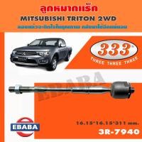 ราคา แร็ค ลูกหมากแร็ค สำหรับ MITSUBISHI TRITON 2WD สินค้ามีตัวเลือก (17273795790)