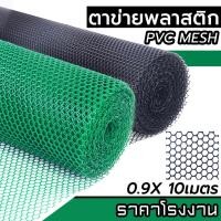 ราคา 10เมตร ตาข่ายพลาสติก PVC ดำ เขียว ตาข่ายล้อมไก่ ล้อมรั้ว ตา 3มิล 30มิล คุณภาพสูง หนา ทน ผลิตในไทย (22120493442)