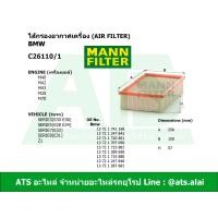 ราคา BMW ไส้กรองอากาศเครื่อง Air Filter ยี่ห้อ MANN FILTER C26110 1 เครื่อง M10 M40 M42 M43 M20 M70 รุ่น Serie3 E30 E36 Serie5 E28 E34 Serie7 E32 Serie8 E31 Z1 (1721406674)