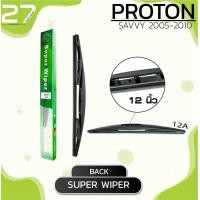 ราคา ใบปัดน้ำฝนหลัง PROTON SAVVY ปี 2005 2010 รหัส 12A MADE IN TAIWAN ขนาด 12 นิ้ว SUPER WIPER (4081038909)