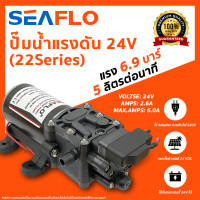 ราคา ปั๊มน้ำ SEAFLO ปั๊มน้ำแรงดัน 22Series 12V 24V WATER PRESSURE PUMP ปั๊มพ่นน้ำ ปั๊มพ่นยา (16893619477)