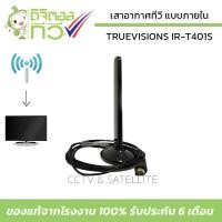 ราคา เสาภายในดิจิตอลทีวี Truevisions IR T401S รับสัญญาณระยะไม่เกิน 10 กม (22324860497)