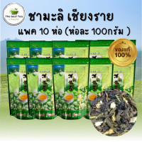 ราคา ชา ชาเขียวมะลิ ชามะลิดอยแม่สลอง จำนวน10 ห่อ ห่อละ100 กรัม (22044434839)