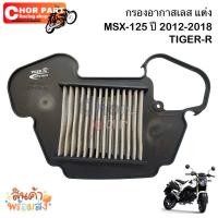 ราคา กรองอากาสเลส แต่ง MSX 125 ปี 2012 2018 TIGER R (16692427271)