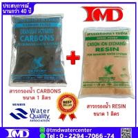 ราคา สารกรองน้ำคาร์บอน CARBON FILTER ขนาด 1 ลิตร สารกรองน้ำเรซิ่น RESIN FILTER ขนาด 1 ลิตร (4530838583)