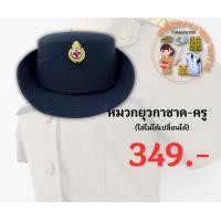 ราคา หมวกยุวกาชาด หมวกหม้อตาลยุวกาชาดครู (17783235842)