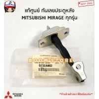 ราคา MITSUBISHI แท้ศูนย์ กันเลยประตูหลัง MITSUBISHI MIRAGE ทุกรุ่น ข้างซ้ายขวาใช้เหมือนกัน รหัสแท้ 5732A092 (16436877292)