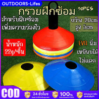 ราคา กรวยฝึกซ้อม ฟุตบอล เซ็ต 50 ชิ้น มาร์คเกอร์โคน กรวยซ้อมกีฬา กรวยซ้อมบอล กรวยวงกลม กรวยพลาสติก สำหรับฝึกซ้อม (23274837575)