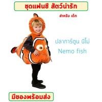 ราคา พร้อมส่งจากไทย ชุดการแสดงเด็ก แฟนซีสัตว์ ปลาฉลาม ปลานีโม แมลงปอ ตั๊กแตน หอยทาก ม้า ความสูง 110 140 cm (21443779695)