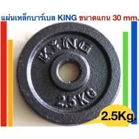 ราคา KING แผ่นเหล็กน้ำหนักKING สำหรับดัมเบลและบาร์เบล น้ำหนัก 2 5 Kg (10656601139)