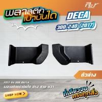 ราคา พลาสติกเบ้าบันได บน ล่าง DECA 360 17 DECA300 240 17 ราคาต่อข้าง ของแต่ง รถบรรทุก (21905067117)