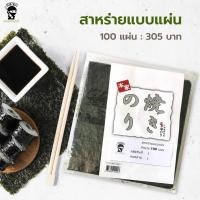 ราคา โนริ เอ สาหร่ายแผ่น เกรด A สาหร่าย ห่อซูชิ ห่อข้าวญี่ปุ่น ห่อสลัดโรล (12427759643)