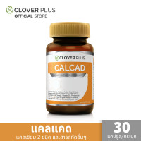 ราคา Clover Plus Calcad แคลแคท แคลเซียม พลัสวิตามิน บำรุงกระดูก ฟัน 30แคปซูล อาหารเสริม (2132352537)