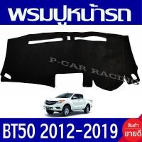ราคา พรมปูคอนโซลหน้ารถ พรมปูหน้ารถ พรม มาสด้า บีที50 MAZDA BT50 PRO 2012 2019 ใส่ร่วมกันได้ทุกปี (404777423)