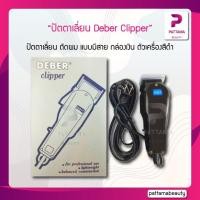 ราคา ปัตตาเลี่ยน Deber Clipper กล่องเงิน ตัวเครื่องสีดำ (22127787560)