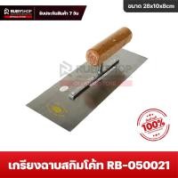 ราคา UBYSHOP เกรียงฉาบปูน เกรียงฉาบสกิมโค้ท รุ่น RB 050021 ขนาด 28x10x8 cm ด้ามไม้ เกรียงสี่เหลี่ยม เกรียงสแตนเลส เกรียงฉาบผนังปูน เกรียงฉาบฝ้า (16439205994)