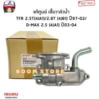 ราคา ISUZU แท้ศูนย์ เสื้อวาล์วน้ำ เสื้อสกรูความร้อน ISUZU D max 4JA1 ดีแม็ก 2 5 ไดเร็ก TFR 2 5 2 8ปี 97 02 รหัสแท้ 8 97916700 0 (6586216867)