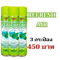 ราคา สเปรย์น้ำหอม ปรับอากาศ ยับยั้งเชื้อโรค ดับกลิ่น กลิ่นยูคาลิปตัสREFRESH AIR 300ml (22822373233)