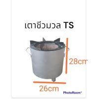 ราคา เตาชีวมวล TS ขนาดฐานเตา 10 นิ้ว (22636380555)