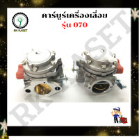 ราคา คาร์บูเลื่อยยนต์ 070 สำหรับเครื่องเลื่อยยนต์ รุ่น 070 คาร์บูเรเตอร์ สำหรับ เลื่อยยนต์ 070 อะไหล่เลื่อยโซ่ยนต์ อะไหล่เลื่อยยนต์ เลื่อยตัด (12308063792)