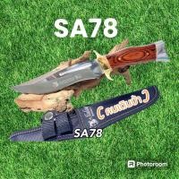 ราคา อุปกรณ์เดินป่า มีดพก มีดใบตาย มีดเดินป่า รุ่นSA78ไม้ เลส USA พกพาพร้อมจัดส่ง 32cm (21736353583)