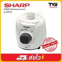 ราคา อะไหล่เครื่องปั่นอเนกประสงค์ SHARP รุ่น EM 14 (9362499900)