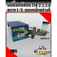 ราคา แม่ปั้มคลัชบน TFR 2 53 0 ขนาด5 8 แม่ปั๊มคลัทช์บน TFR เครื่องยนต์ 2 53 0 เหล็กอย่างดี รูใหญ่12mm ยี่ห้อJBS 8 94434 710 0 (12423239203)