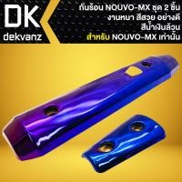 ราคา กันร้อน ครอบท่อ สำหรับ NOUVO MXนูโว MX งานหนา สีสวย ชิ้นใหญ่ ชิ้นเล็ก มี 6 สีให้เลือก (20073726726)