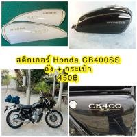 ราคา สติ๊กเกอร์ Honda CB400SS ถัง กระเป๋า สีทอง ต้องการเปลี่ยนสีแจ้งทางแชท (21451784953)