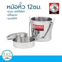 ราคา ZEBRA หม้อหิ้ว 12 ซม Auto Lock ตราหัวม้าลาย รหัส 151612 (22809740703)