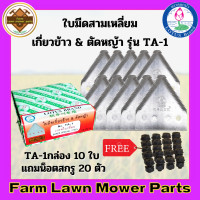 ราคา ใบมีดสามเหลี่ยม เกี่ยวข้าว ตัดหญ้า ตราดอกบัว เกรดใบเลื่อย ขนาด 3 3 3 นิ้ว TA 1 (16903892246)