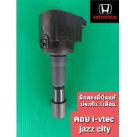 ราคา คอยล์จุดระเบิด honda jazz GE city 08 13 เครื่องL15A i vtec สินค้าเป็นมือสองยี่ปุ่นแท้ 100 เทสไฟ ประกันสินค้า 1เดือน (10038037335)