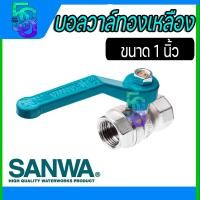 ราคา บอลวาล์ว วาล์วปิดเปิด วาล์วน้ำ ขนาด 1 นิ้ว ทองเหลือง ซันวา sanwa (22855082363)