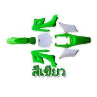 ราคา ชุดเฟรม บอร์ดี้พลาสติกวิบากจิ๋ว 49cc เปลือกสีวิบากจิ๋ว ชุดสีวิบากเครื่องตัดหญ้า อะไหล่มอเตอร์ไซค์จิ๋ว สินค้าพร้อมส่ง (15664264228)