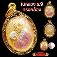 ราคา K871 จี้รัชกาลที่9 เหรียญ ร9 ทรงกล้อง เนื้อ 3K สีทอง ฉลองสิริราชสมบัติ ครบ 60 ปี เหรียญรัชกาลที่9 ขนาด 2 3x3 ซม เหรียญ ร 9 เลี่ยม กรอบทองไมครอน (18315722950)
