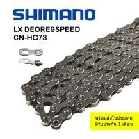 ราคา โซ่จักรยาน Shimano 9 สปีด105 Shimano LX DEORE HG 73 (10758029935)