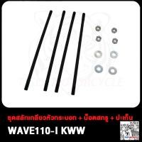 ราคา ชุดสลักเกลียวหัวกระบอก WAVE125i NEW KYZ WAVE125i KPH WAVE110i KWW Click125i KWN น็อตเสาเสื้อสูบ คลิก125i เวฟ125i NEW เวฟ110i KWW เวฟ125i KPH เสาเสื้อสูบ น็อตสกรู ปะเก็น (19147576775)