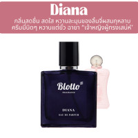 ราคา น้ำหอมผู้หญิง Blotto Fragrance EDP หอมติดทนนาน กลิ่น Diana PDM Delina (16631938713)