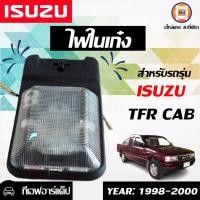 ราคา Isuzu ไฟในเก๋ง อะไหล่รถยนต์ รุ่น TFR (337726861)