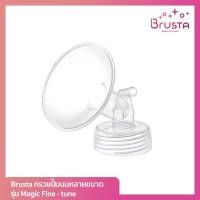 ราคา Brusta Magic Fine Tune กรวยปั๊มนม 1 กล่อง บรรจุ 1 ชิ้น มีหลายขนาด ช่วยให้การปั๊มนมสมบูรณ์แบบ อะไหล่เครื่องปั๊มนม Brusta (19291679137)