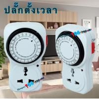 ราคา เครื่องตั้งเวลาอัตโนมัติ ตัวตั้งเวลาตัดไฟ 24ชม ปลั๊กตั้งเวลาเปิดปิดอุปกรณ์ไฟฟ้า ปลักไฟตั้งเวลา24ชั่วโมงระบบอะนาล็อค สินค้าพร้อมส่ง (12323723505)