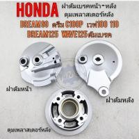 ราคา ฝาครอบเบรคหน้า ฝาครอบเบรคหลัง ดุมสเตอร์ wave125 darem125 ดรีม99 ดรีมc100p เวฟ100เก่า เวฟ125 ดัมเบรค เวฟ110i ของใหม่ (22848716656)