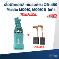 ราคา เสื้อฟิลคอยล์ หินเจียร4 Makita M0910 M0910B 30 Pn 455966 3 แท้ (17997291009)