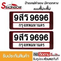ราคา รับประกันสินค้า กรอบป้ายรถยนต์ ป้ายทะเบียนรถ กรอบป้ายทะเบียน กันน้ำ ลายเคฟล่าแดง คาดกลาง สั้น สั้น 1 ชุดหน้ารถ หลังรถ พร้อมน็อต ยังไม่มีคะแนน By Sracing (2473948050)