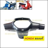 ราคา HONDA แท้ หน้ากาก หลัง สีดำด้าน สำหรับ เวฟ100sรุ่นเก่า และเวฟ110sรุ่นเก่า หน้ากากหลังเวฟ100 รุ่นเก่า (132443264)