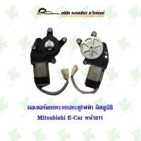 ราคา มอเตอร์ยกกระจกประตูไฟฟ้า มิตซูบิชิ Mitsubishi E Car หน้าขวา (21420712506)