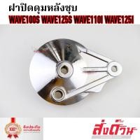 ราคา ฝาครอบดุม ฝาดั้ม ฝาครอบเบรคหลัง ฝาปิดดุมหลัง ชุบ เงา Wave100s Wave110i Dream Super Cub Wave125 Wave125i new เวฟ110ไอ เวฟ125 เวฟ100s ฝาปิดดุม (8439863642)